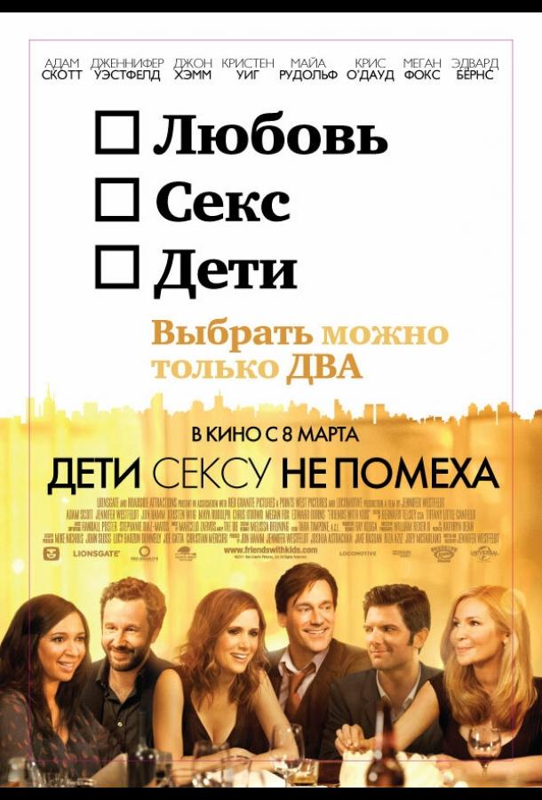 Фильм Дети сексу не помеха (2012) смотрите онлайн